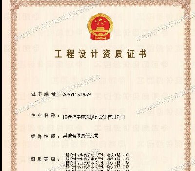 <b>工程设计资质</b>