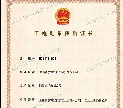 <b>工程勘察资质</b>