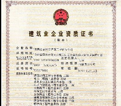 <b>专业承包资质</b>