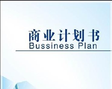 <b>商业计划书</b>