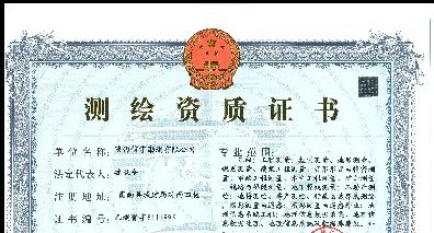 <b>工程测绘资质</b>