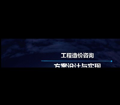 <b>工程造价咨询</b>