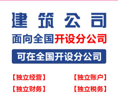 <b>建筑设计分公司加盟怎么在注册地办理营业执照等事宜</b>