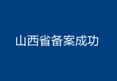 <b>山西省备案成功</b>