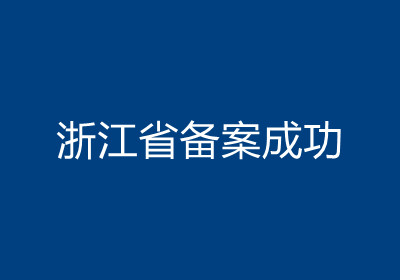 <b>浙江省备案成功</b>