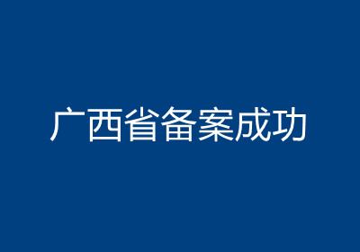 <b>广西省备案成功</b>