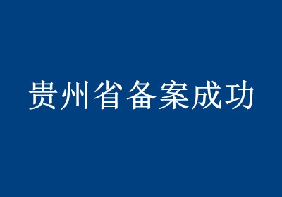 <b>贵州省备案成功</b>
