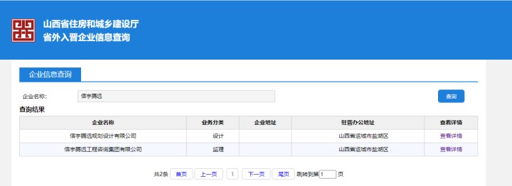 山西省住房和城乡建设厅省外入晋企业   信宇腾远工程咨询集团有限公司