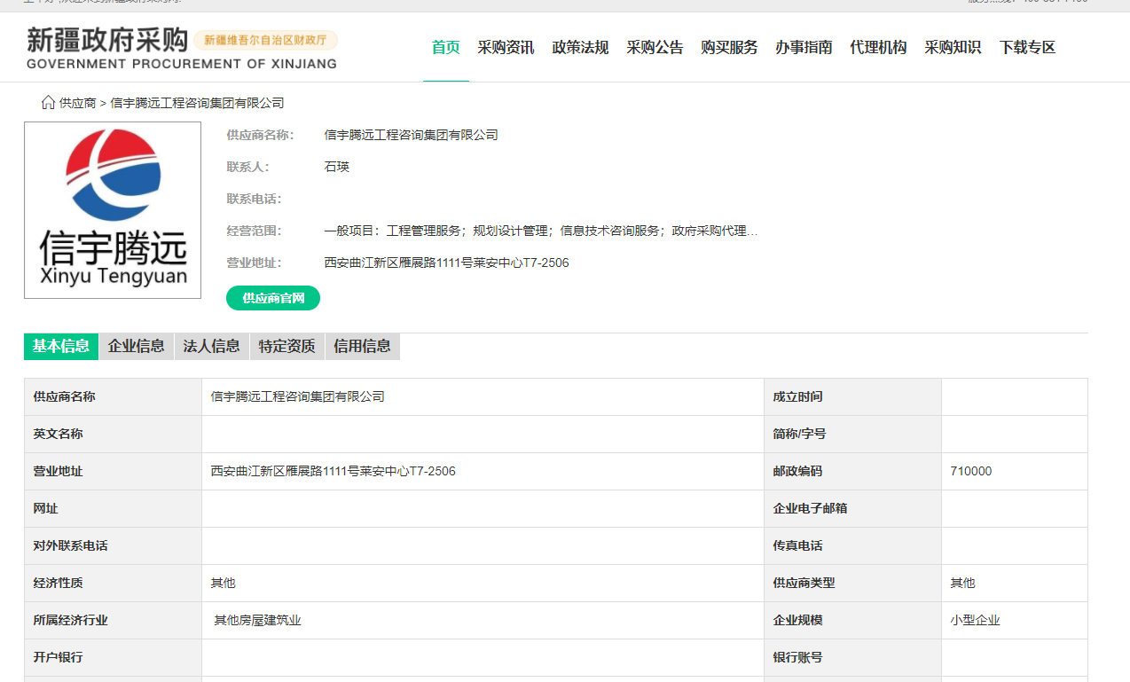 新疆政府采购网 信宇腾远工程咨询集团有限公司