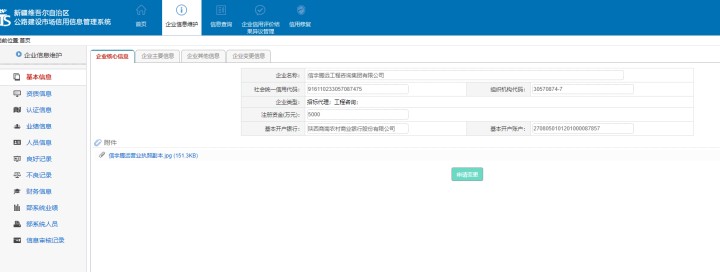 新疆公路建设市场信用信息管理  信宇腾远工程咨询集团有限公司