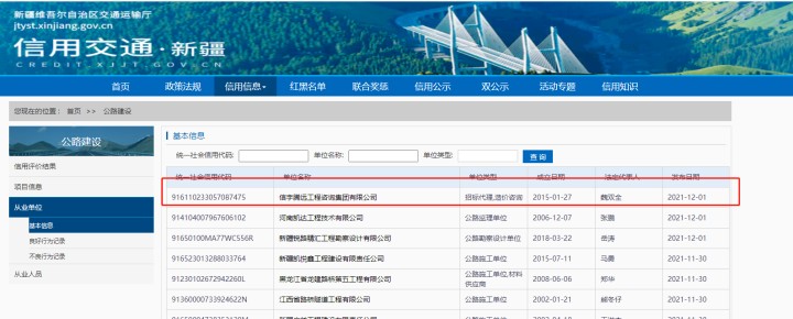 新疆交通运输信用信息系统 信宇腾远工程咨询集团有限公司