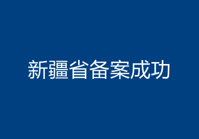 <b>新疆省备案成功</b>
