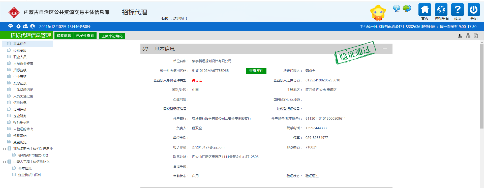内蒙古公共资源交易主题库 招标代理 信宇腾远规划设计有限公司
