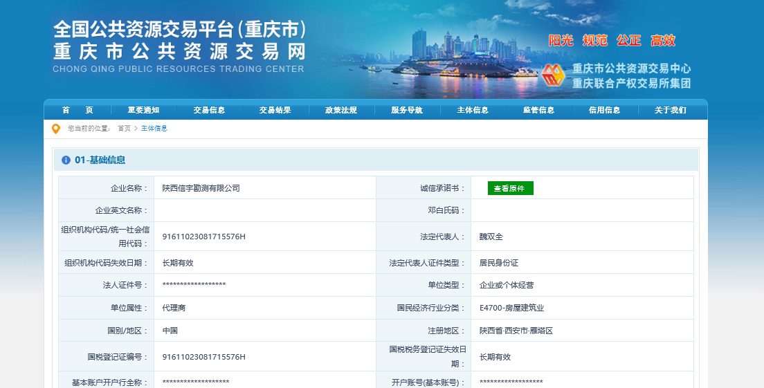 陕西信宇勘测有限公司 重庆公共资源交易网