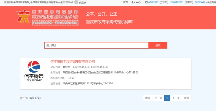 重庆政府采购网 信宇腾远工程咨询集团有限公司