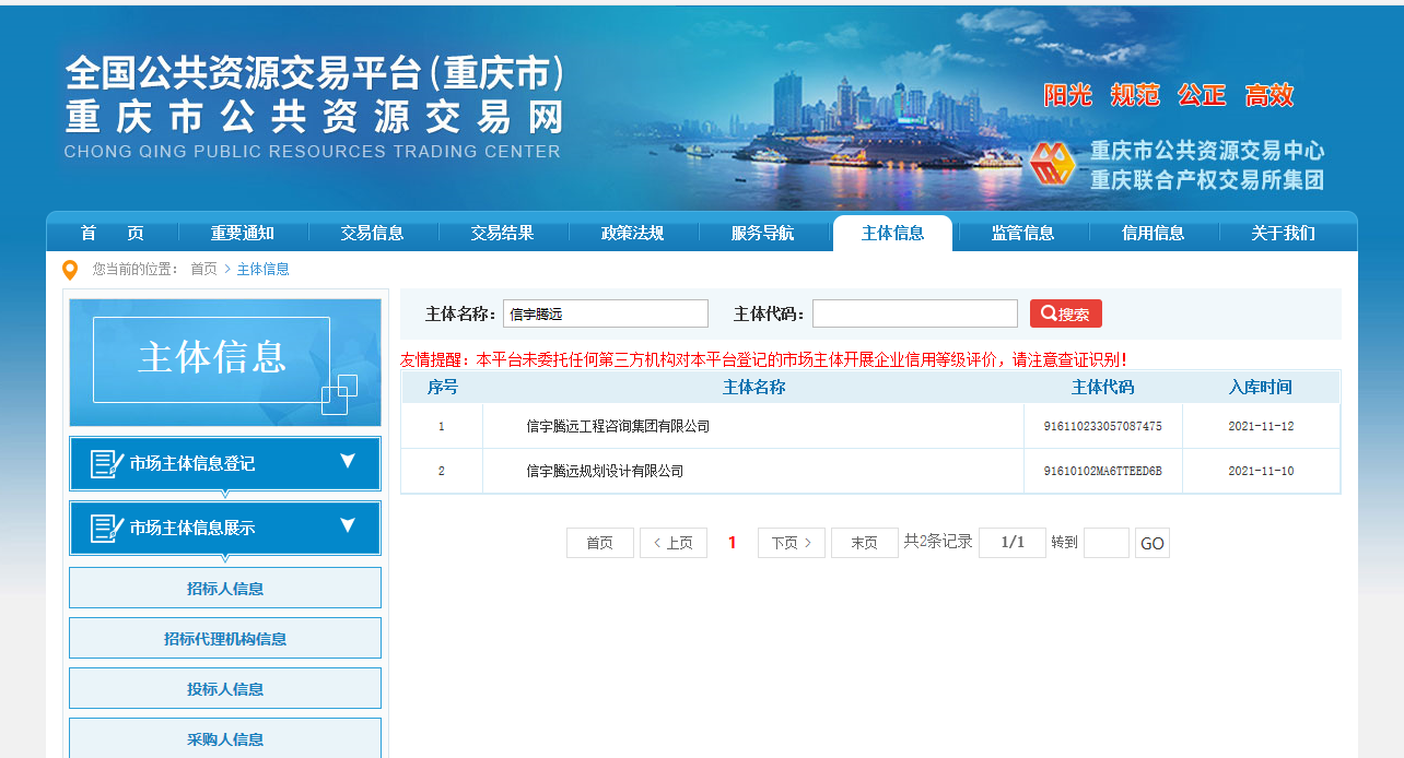 重庆公共资源交易平台 信宇腾远工程咨询集团有限公司