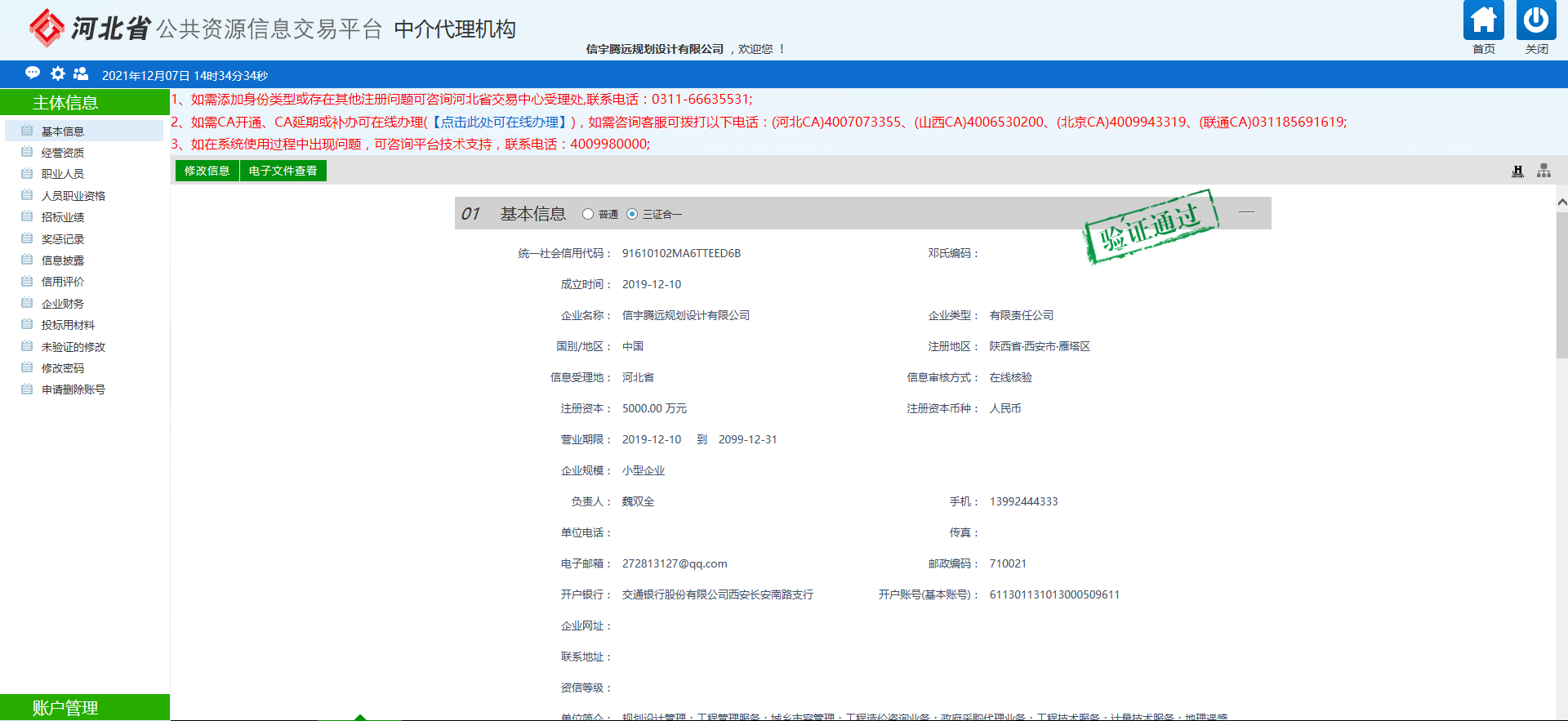 河北省公共资源信息交易平台中介代理机构 信宇腾远规划设计有限公司