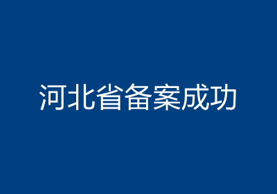 <b>河北省备案成功</b>