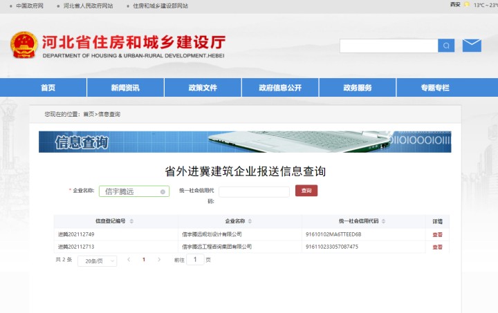 河北省住房和城乡建设厅 信宇腾远工程咨询集团有限公司