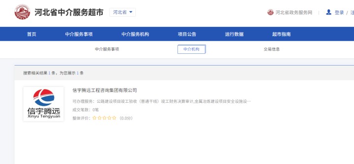 河北省中介服务超市  信宇腾远工程咨询集团有限公司