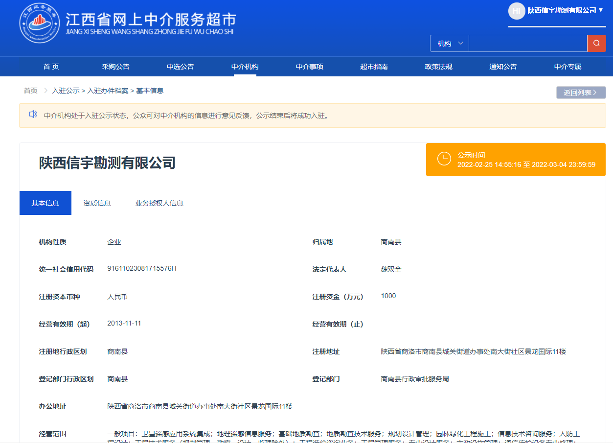 江西省网上中介服务超市 陕西信宇勘测有限公司