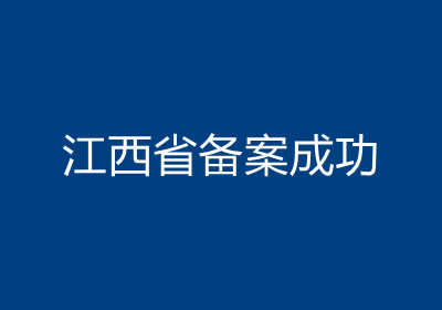 <b>江西省备案成功</b>