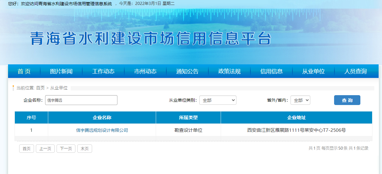青海省水利建设市场信用信息平台  信宇腾远规划设计有限公司