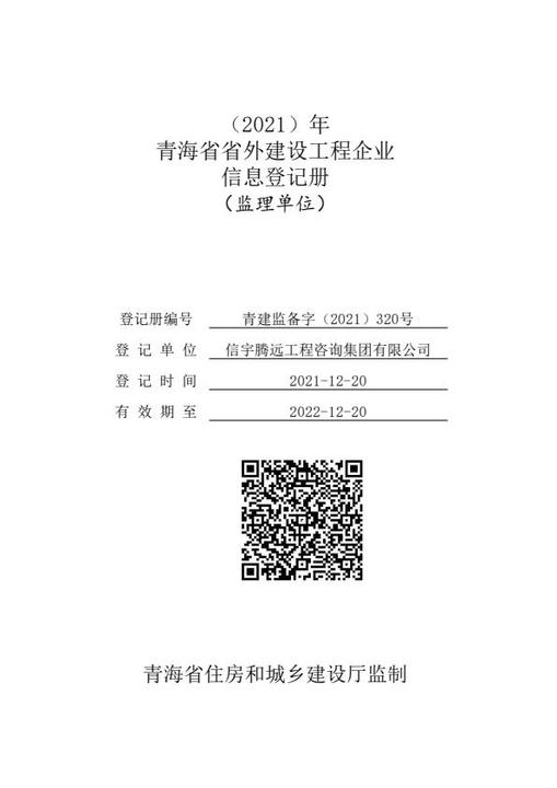 青海工程建设云信息登记，信宇腾远工程咨询集团有限公司