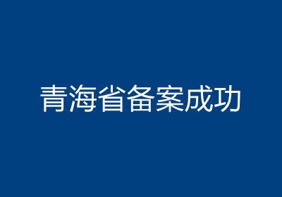 <b>青海省备案成功</b>