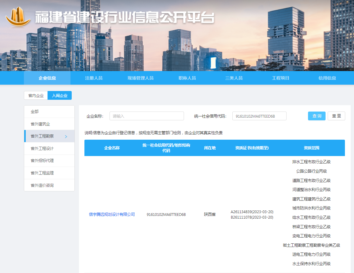 福建省建设行业信息公开平台 信宇腾远规划设计有限公司