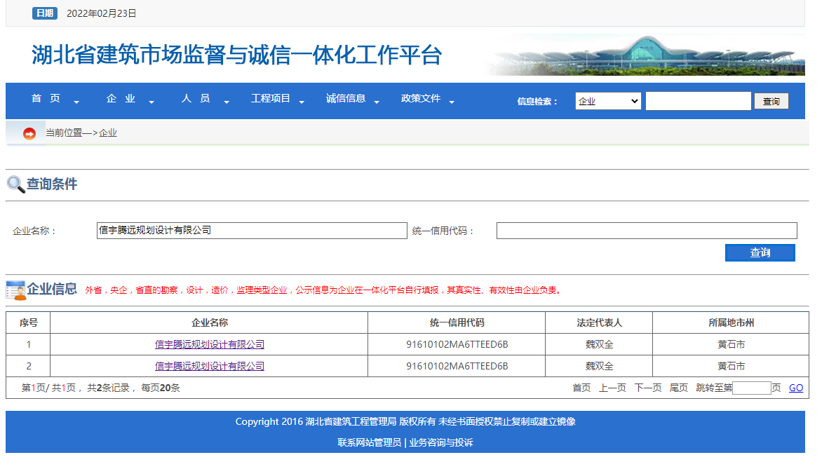 信宇腾远规划设计有限公司 湖北省建筑市场监督与诚信一体化工作平台