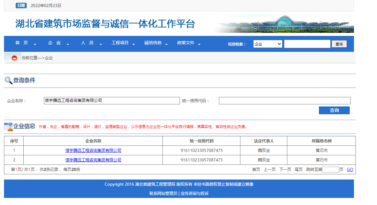 信宇腾远工程咨询集团有限公司 湖北省建筑市场监督与诚信一体化工作平台