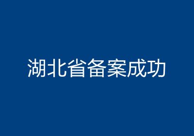 <b>湖北省备案成功</b>