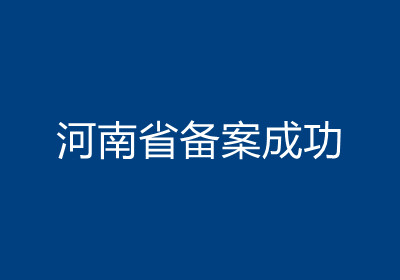 <b>河南省备案成功</b>