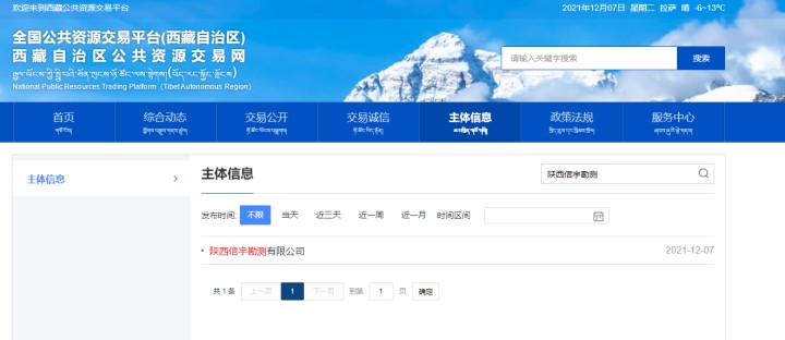 西藏公共资源交易平台 陕西信宇勘测有限公司
