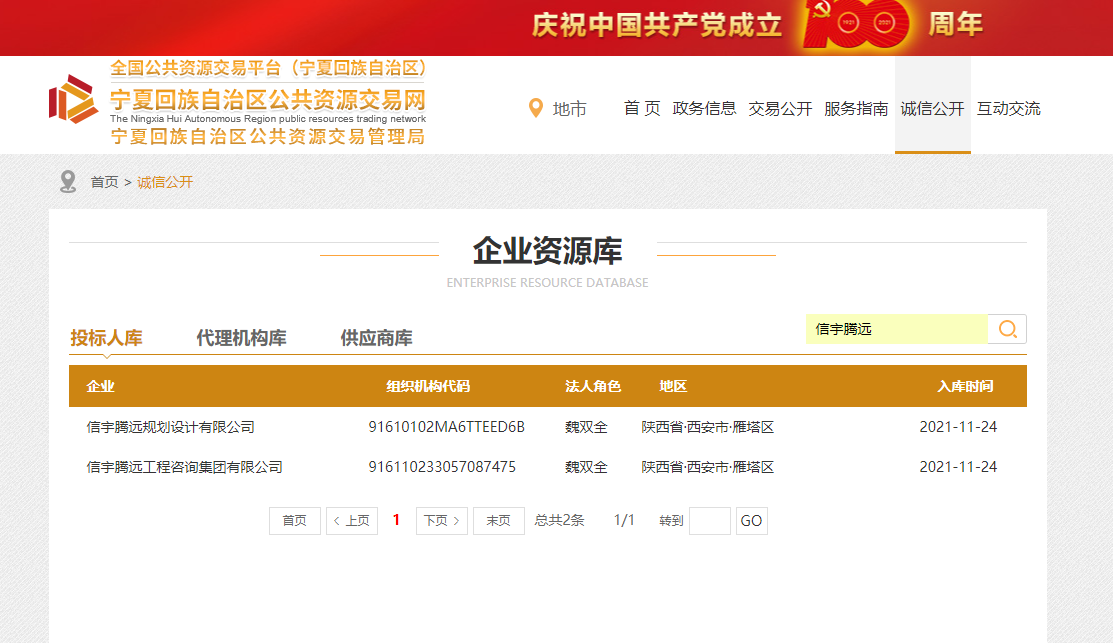 宁夏公共资源交易中心  信宇腾远工程咨询集团有限公司