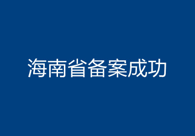 <b>海南省备案成功</b>