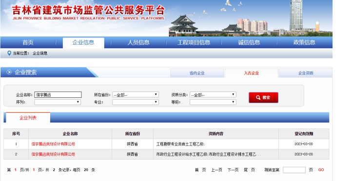 吉林省建筑市场监管公共服务平台  信宇腾远规划设计有限公司