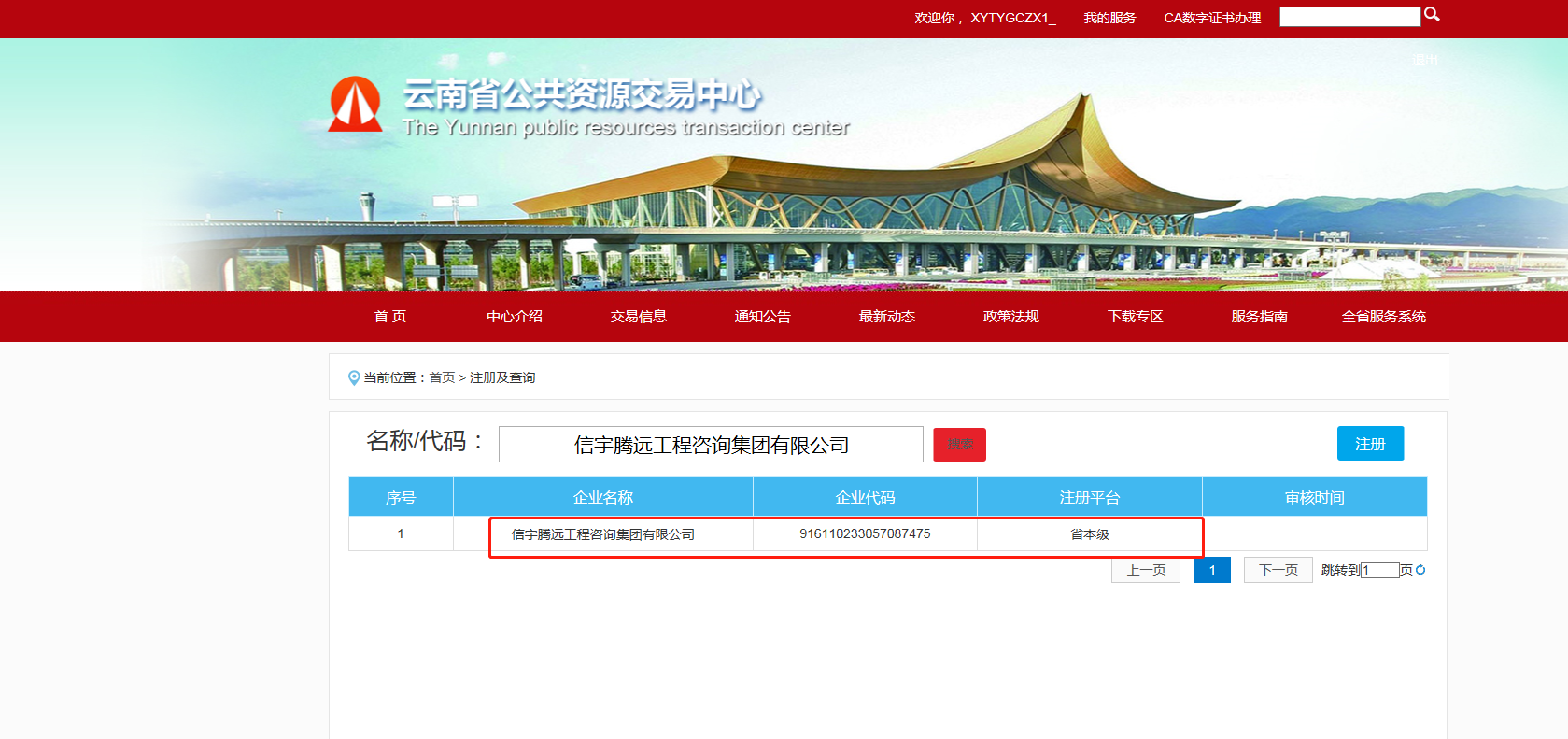 云南省公共资源交易中心 信宇腾远工程咨询集团有限公司