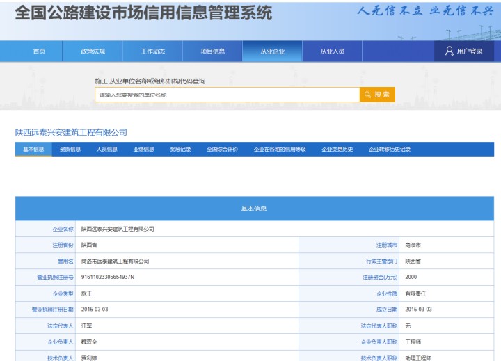 全国公路建设市场信用信息管理系统  陕西远泰兴安建筑工程有限公司