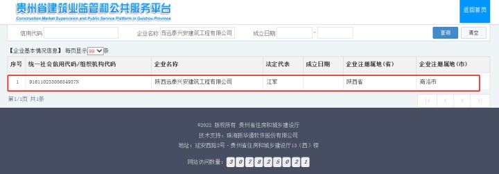 贵州省建筑业监管和公共服务平台  陕西远泰兴安建筑工程有限公司