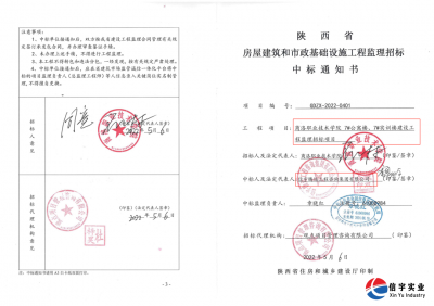 <b>信宇腾远中标商洛职业技术学院工程监理招标等6个项目</b>