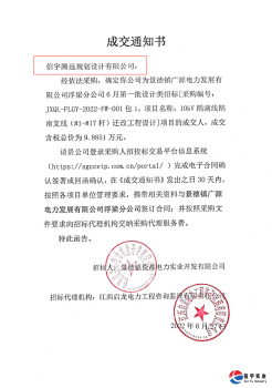 <b>信宇腾远中标江西景德镇10kV鹅湖线鹅南支线迁改工程设计等8个项目</b>