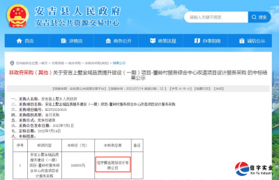 <b>信宇腾远中标浙江安吉上墅全域品质提升建设（一期）等10个项目</b>