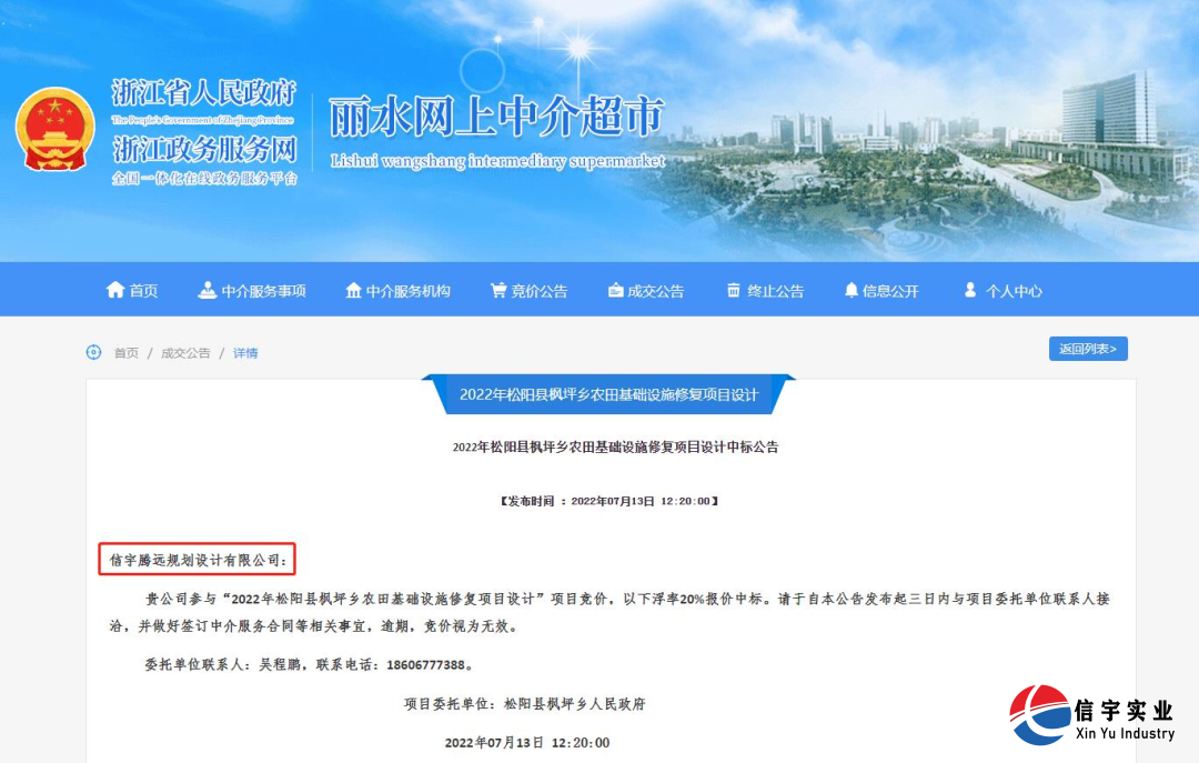 信宇腾远规划设计有限公司中标2022年松阳县枫坪乡农田基础设施修复项目设计