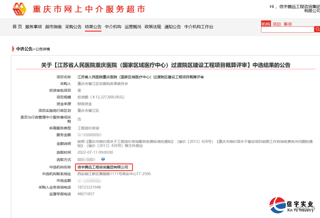 信宇腾远工程咨询集团有限公司中标江苏省人民医院重庆医院(国家区域医疗中心)过渡院区建设工程项目概算评审(工程造价咨询)