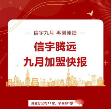 <b> 信宇腾远9月成立广东惠来吉林长吉等12家分公司</b>