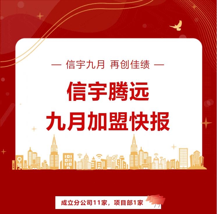 信宇腾远9月加盟快报