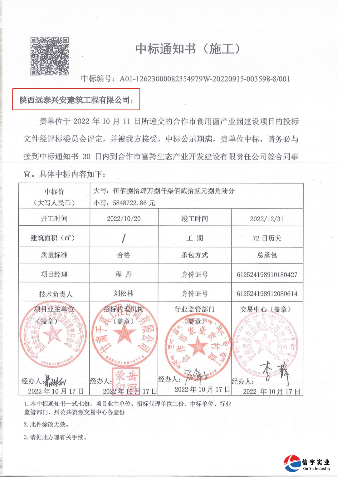信宇腾远中标甘肃省合作市食用菌产业园建设项目