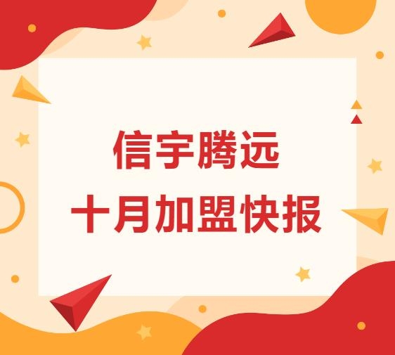 信宇腾远10月成立四川泸州、河南郑州等11家分公司